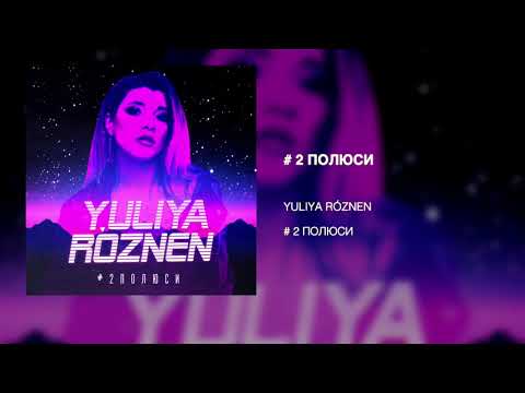 ЮЛІЯ РÓЗНЕН - #2 Полюси  | AUDIO