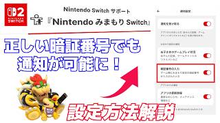 【Switch2】アプデでみまもり設定に機能追加！通知機能の設定のやり方を紹介
