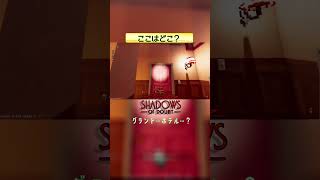 ここはどこ？ 【Shadows of Doubt】 #shorts