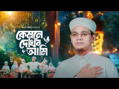 কেমনে দেখিব আমি — সায়েদ আহমদ (বাংলা গজল, কলরব)
