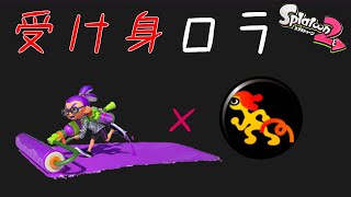 【スプラトゥーン2】受け身ローラーが今熱い件について_ウデマエXまでの道のり