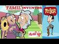 MR BEAN INVENTOR TAMIL CARTOON மிஸ்டர் பீன் தமிழ் கார்ட்