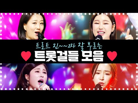 트로트 진~~짜 잘 부르는 트롯걸들 모음 ¸송가인¸홍자¸장윤정¸김소유¸ #트롯걸인기차트