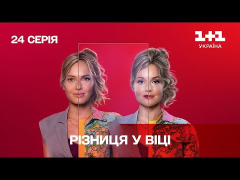 Разница в возрасте 24 серия