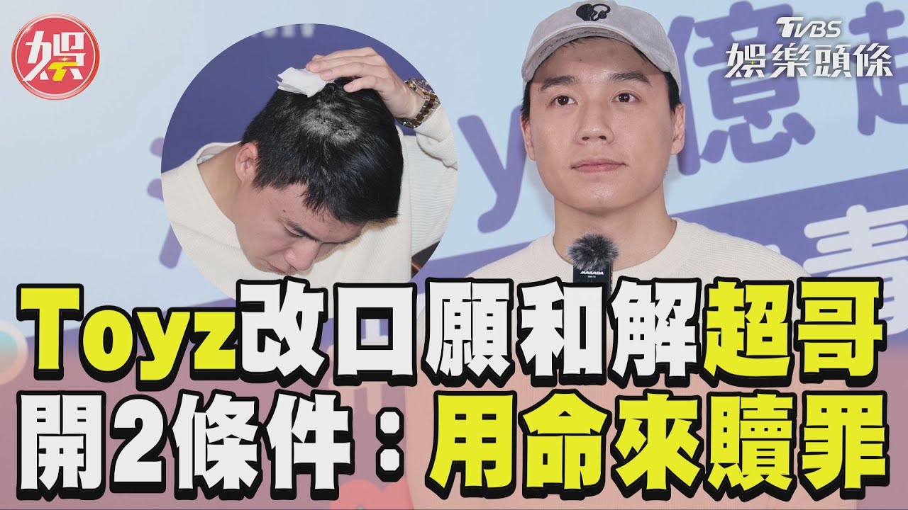 影音／Toyz改口「願和解超哥」！　開2條件：用自己的命來贖罪
