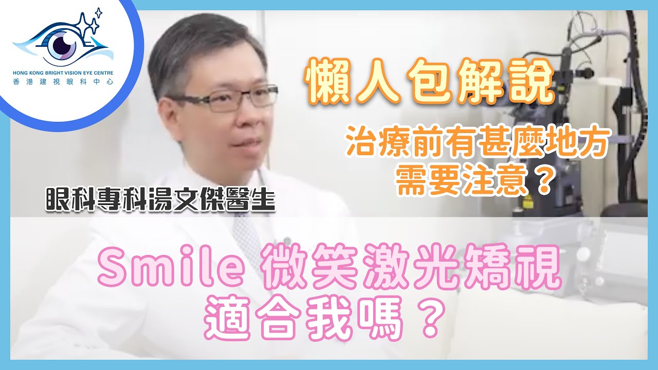 【Smile微笑激光矯視】適合我嗎？治療前有甚麼地方需要注意？懶人包解說