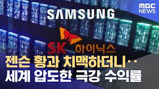 젠슨 황과 치맥하더니‥세계 압도한 극강 수익률 (2026.04.24/뉴스25/MBC)