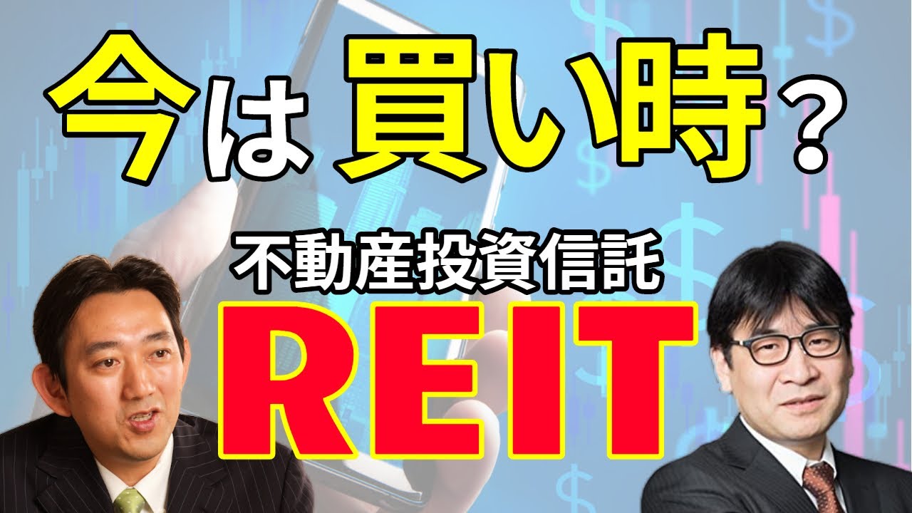 2020年時点のJ-REITをどう見るか　中山聡氏と小屋洋一氏が不動産市況・利回り・分配金の考え方を整理