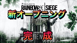 レインボーシックスシージ～新ＯＰのみ（Year2シーズン４）～