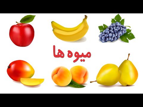 🍎Fruits in Farsi/Persian | نام میوه ها به زبان فارسی