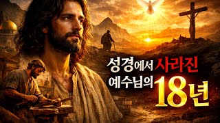 Download lagu 성경이 감춘 예수의 18년… 에티오피아 금지 경전에 기록된 충격적 진실 mp3