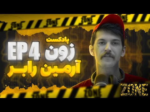 ️ پادکست Zone | قسمت چهارم : آرمین رابر 🎧🔥
