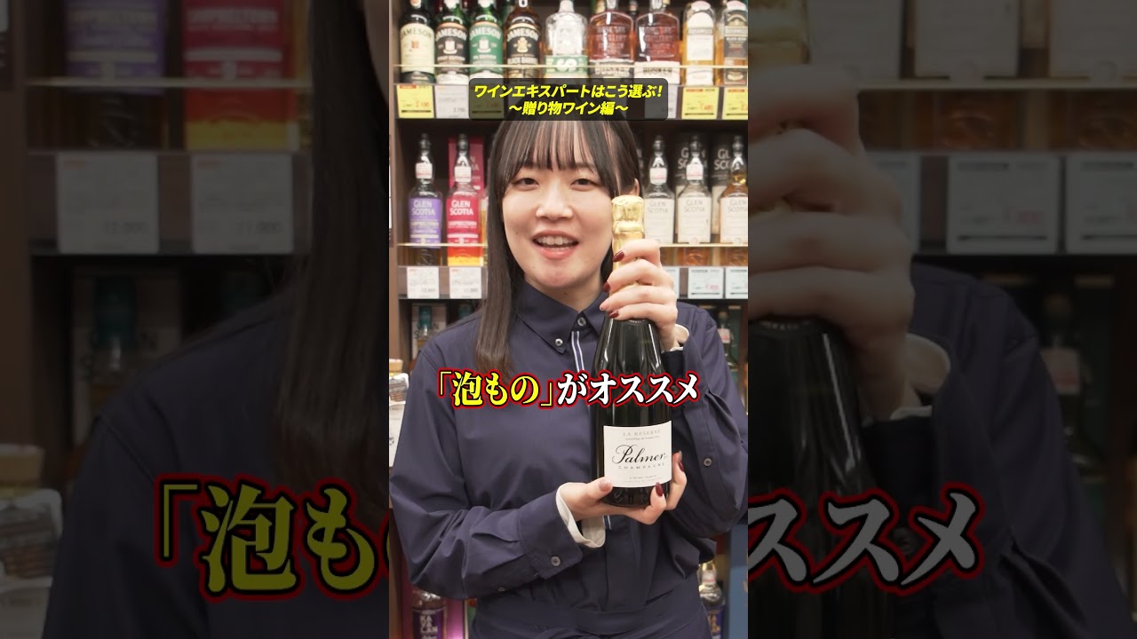 ワインエキスパートはどう選ぶ？贈り物ワイン編🍷🍾✨ #リカーマウンテン #リカマン #ワイン #家飲み #プレゼント