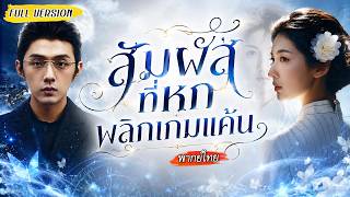 [พากย์ไทย]👨🏻‍🤝‍👩🏻สัมผัสของเขาและเธอเชื่อมถึงกันได้ จากคนไม่รู้จักสู่ชะตาผูกกัน ก่อเกิดเป็นรักแท้💖