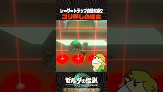 レーザートラップのゴリ押し攻略法 その2【ゼルダの伝説 ティアキン】