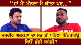 Jasveer Alkara | Kabaddi Stopper | Interview | Pardeep Taina | Kabaddi365