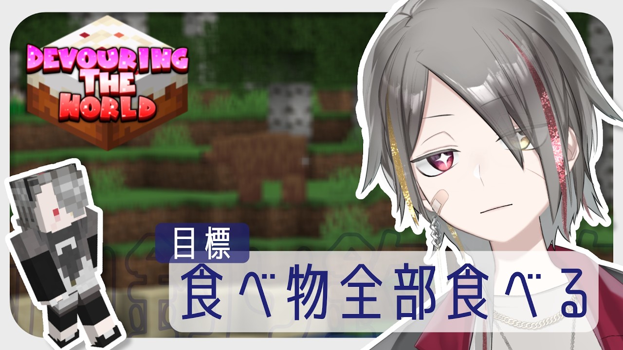 【Minecraft 】たくさんの食べ物をGetするmodpack Devouring The World【パズルゲー大好きVtuber/牙城論莉】