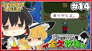 【Stardew Valley】門番さん！！職務放棄はよくないですよ！！　金欠牧場part14【ゆっくり実況】