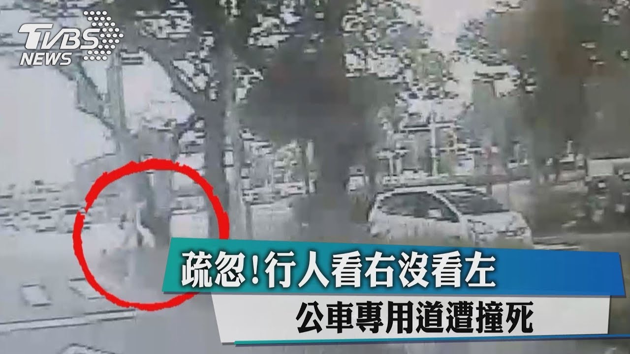疏忽!行人看右沒看左 公車專用道遭撞死