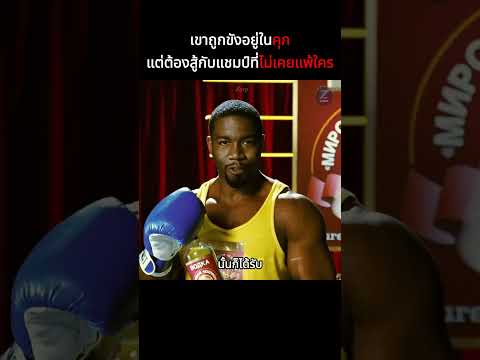 เขาถูกขังอยู่ในคุกแต่ต้องสู้กับแชมป์ที่ไม่เคยแพ้ใคร #shorts