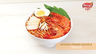 爱加料 娘惹虾面