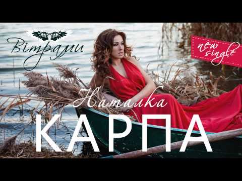 Наталка Карпа - Вітрами (AUDIO)