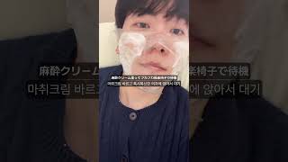 韓国の美容皮膚科でシュリンク受けてきた💨 #vlog #韓国旅行 #韓国美容クリニック #피부과 #슈링크
