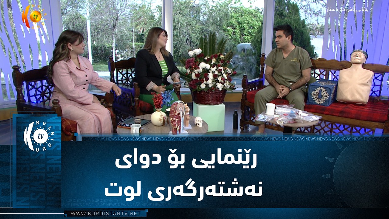 ڤیدیۆ | رێنمایی بۆ دوای نەشتەرگەری لوت
