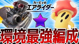 最上位による環境最強編成『ヘビースター×キャピィ』がヤバすぎる！！エアライド最高ランク「バイオレット/Violet」到達ｯ！【カービィのエアライダー】