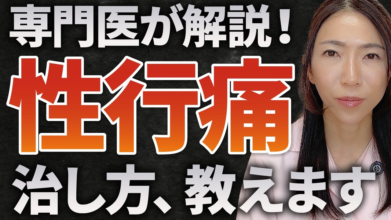 性行痛の悩みと治療