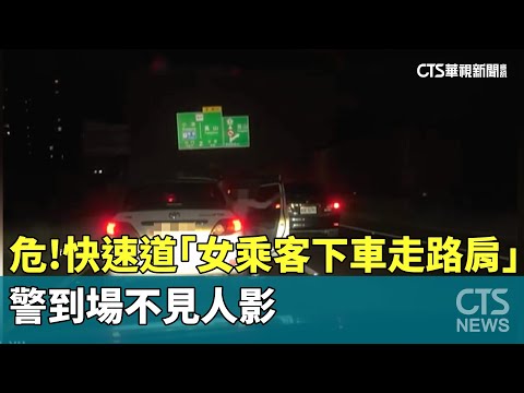危！　快速道「女乘客下車走路肩」　警到場不見人影