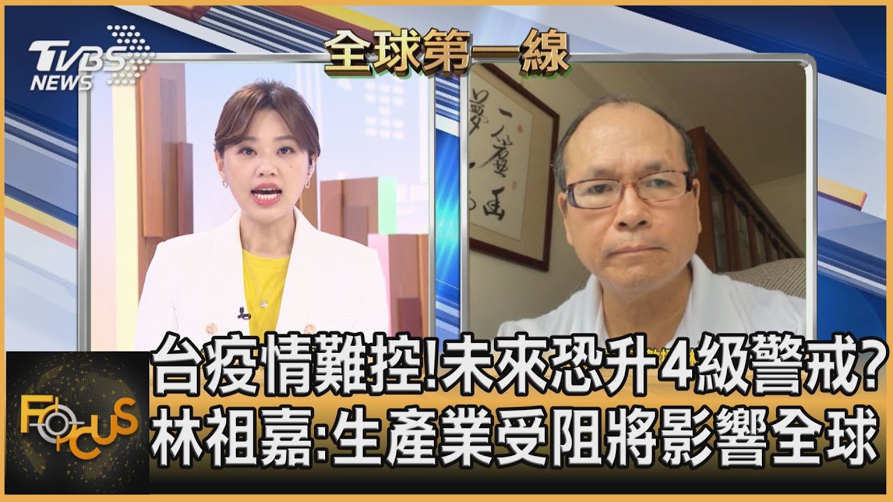 台疫情難控!未來恐升4級警戒?林祖嘉:生產業受阻將影響全球