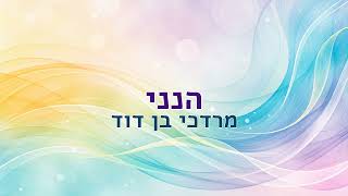הנני - מרדכי בן דוד