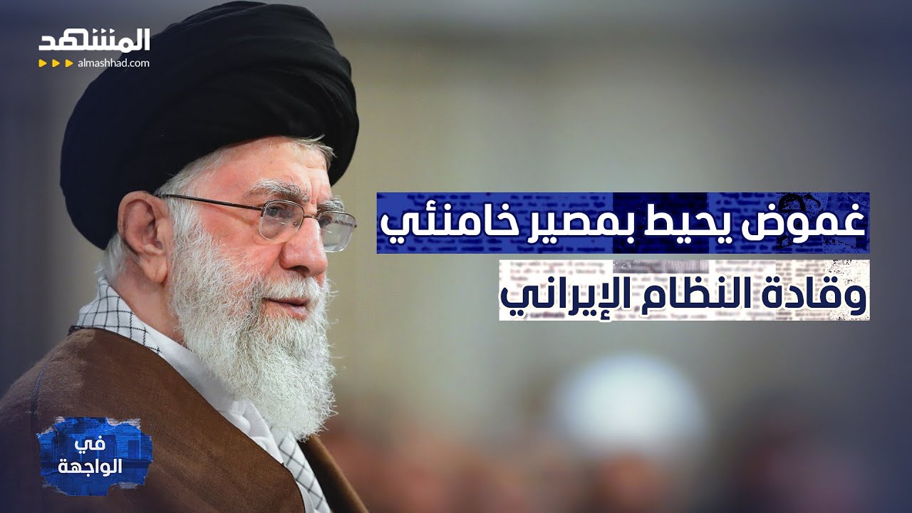 خامنئي يقود الحرب؟.. تسريب إيراني يصدم إسرائيل.. وهذا مصير باقي القادة - في الو