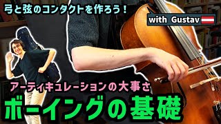 【チェロ基礎 ③ 】必見!プロが教えるボーイング|弓と弦のコンタクト徹底トレーニング