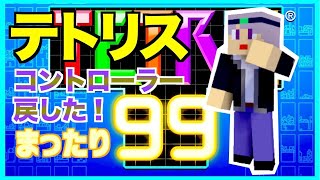 【テトリス99】結局色々戻しました！　テトリス99ライブ配信