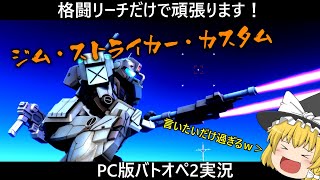 【PC版バトオペ2】産廃だと思ってた…。格闘リーチだけを武器にLv.4を乗り回す！ジム・ストライカー【ゆっくり実況】