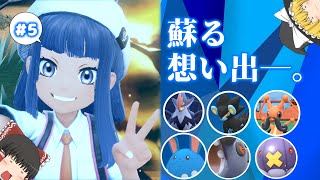 【ゆっくり実況】想い出はパール、友情はダイヤモンド#5【ポケモンSV】