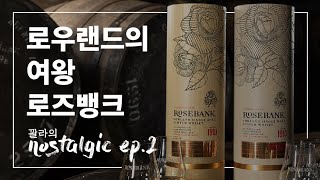 로우랜드의 여왕, 폐쇄된 증류소 '로즈뱅크' I 꽐라의 Nostalgic ep.2