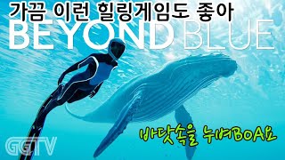 우울할땐 이런 힐링게임이 좋지 'Beyond Blue' ㅣG곤드래의 GGTV