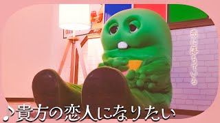 『貴方の恋人になりたい』/ チョーキューメイをガチャピンがあま〜く歌ってみた！ のサムネイル