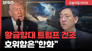 트럼프 “황금함대 건조 이름은 트럼프, 호위함은 한화” | 삼프로TV 권순우 취재팀장 [뉴스3]