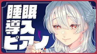 ⋙睡眠導入夜ピアノ || Piano Stream ⋮❙⋮ 休日マージナルタイムに即興演奏。 ⋮❙⋮ 弦月藤士郎 / にじさんじ ⋘