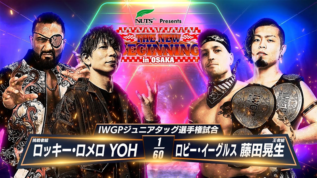 【マッチレビュー】【新日本プロレス】YOH＆ロッキー・ロメロ vs ロビー・イーグルス＆藤田晃生【IWGPジュニアタッグ選手権試合／2025.2.11 エディオンアリーナ大阪）】