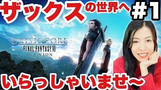 【CCFF7リユニオン】ザックスが来たー!ソルジャーなるで!完全初見【女性ゲーム実況】#1
