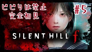 完全初見！最恐ホラーでヒビリ禁止！サイレントヒル f 配信 ⑤