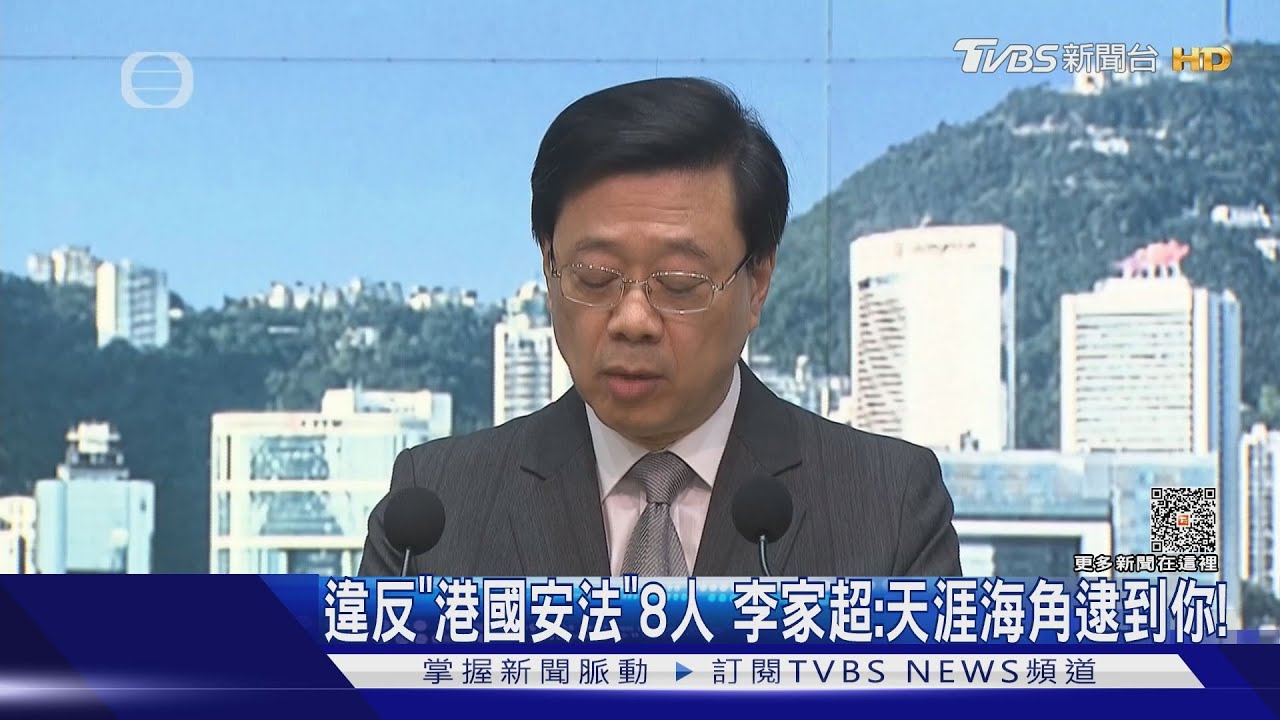 違反「港國安法」8人 李家超:天涯海角逮到你!