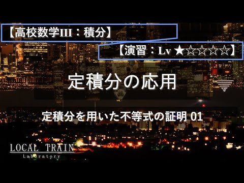 物理学科 【高校数学Ⅲ：積分】定積分の不等式の証明 01【演習】