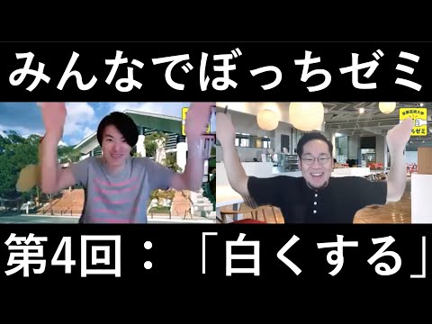 【みんなでぼっちゼミ】あるモノを使って「驚きの白さ」に挑戦！みんなと繋がる芸術ワークショップ！【第4回：白くする】