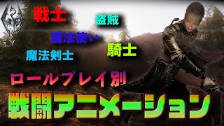 様々なロールプレイに対応！武器種別戦闘アニメーションMOD【スカイリム】